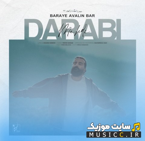 دانلود اهنگ مهدی دارابی با نام برای اولین بار {Baraye Avalin Bar - Mehdi Darabi} همراه متن